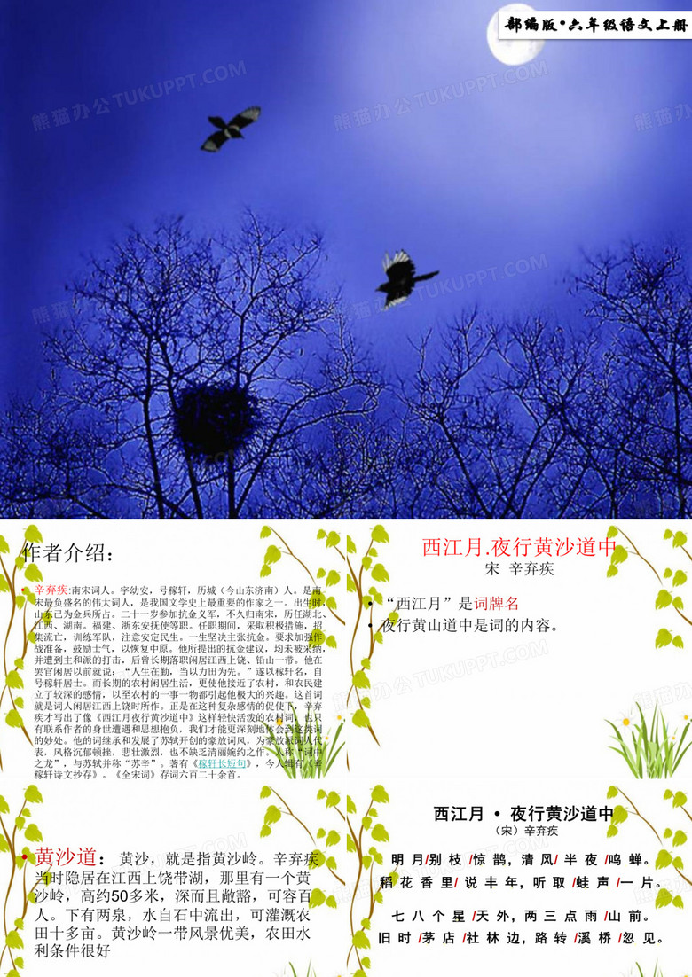 (2019新教材)统编版语文六年级上册第3课 《古诗三首-西江月夜行黄沙道中》最新版