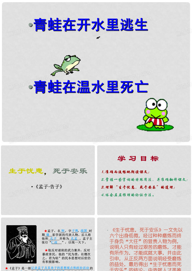 七年级语文上册 《生于忧患，死于安乐》课件 沪教版