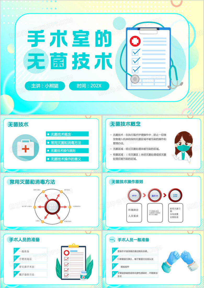 手术室无菌技术PPT模板