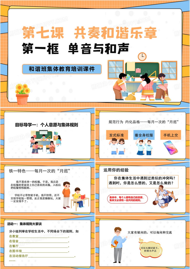 黄色卡通风单音与和声班PPT模板