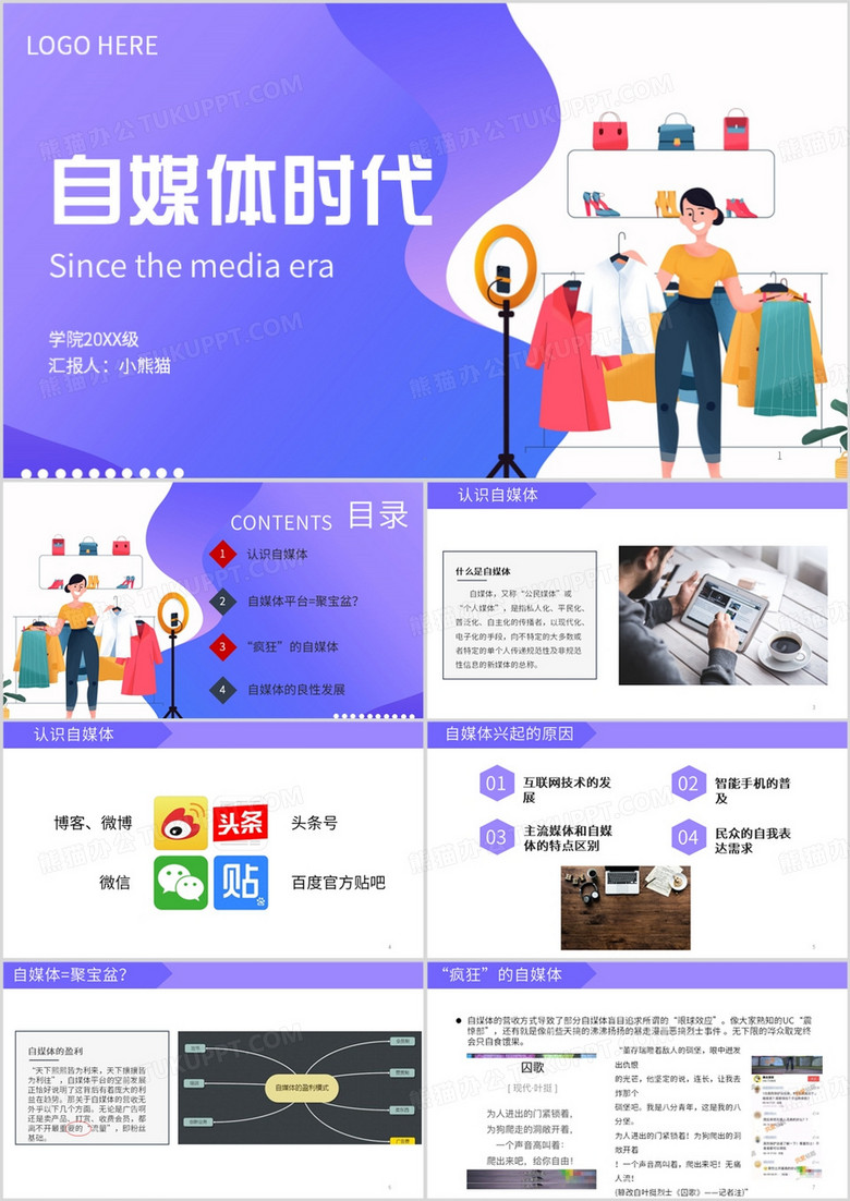 紫色扁平风自媒体时代宣传介绍PPT模板