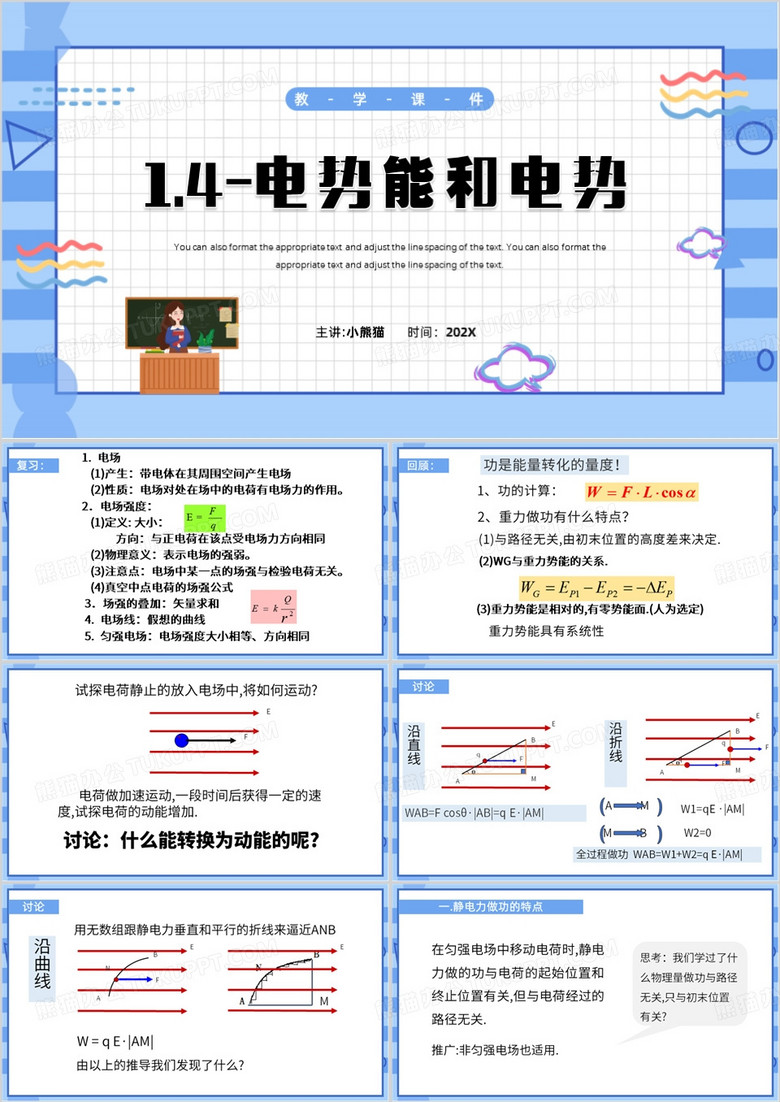 蓝色卡通风电势能和电势课件PPT模板