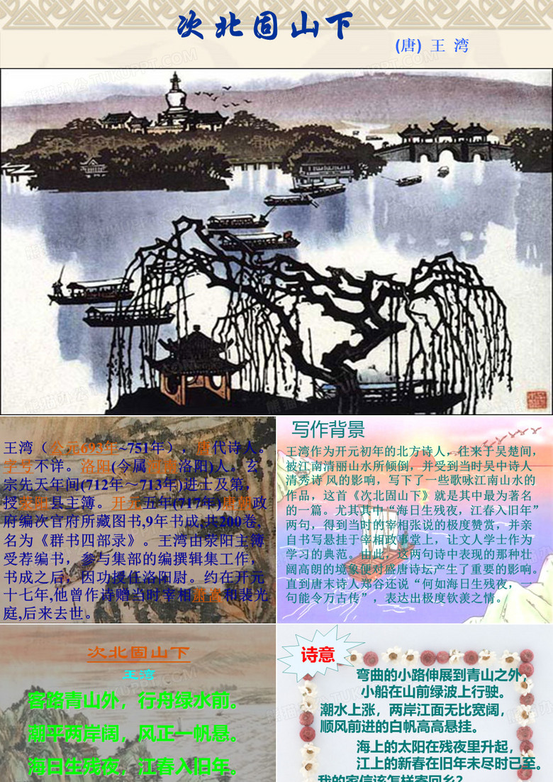 王湾《次北固山下》ppt课件