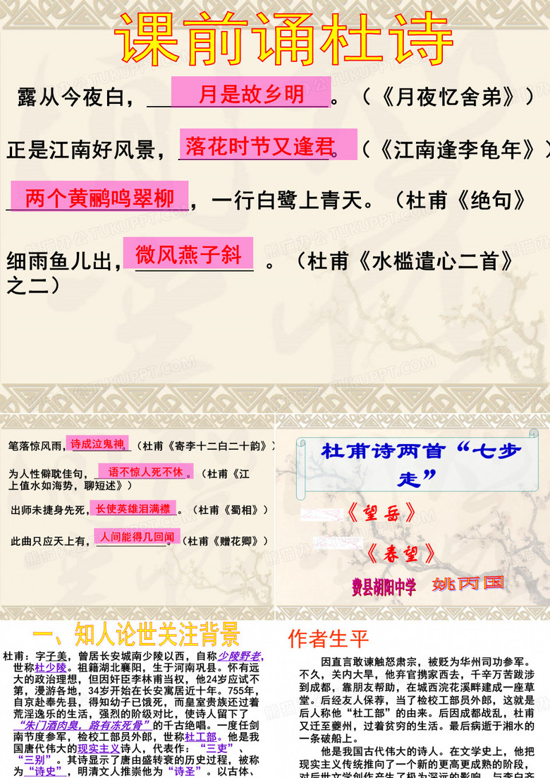 杜甫诗《望岳》《春望》公开课