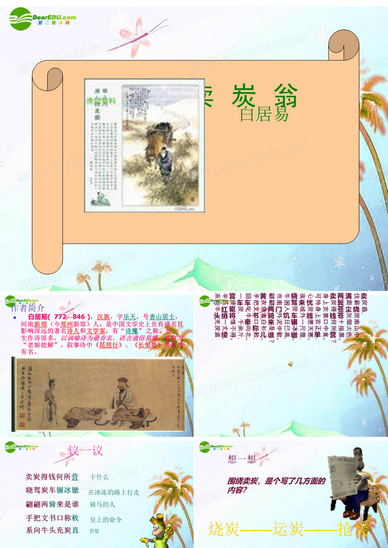 七年级语文上册《卖炭翁》课件 上海五四制版