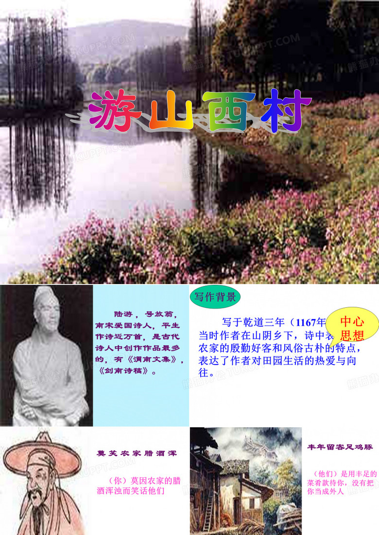 陆游《游山西村》课件PPT