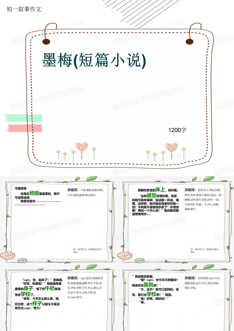 初一叙事作文《墨梅(短篇小说)》1200字(共18页PPT)