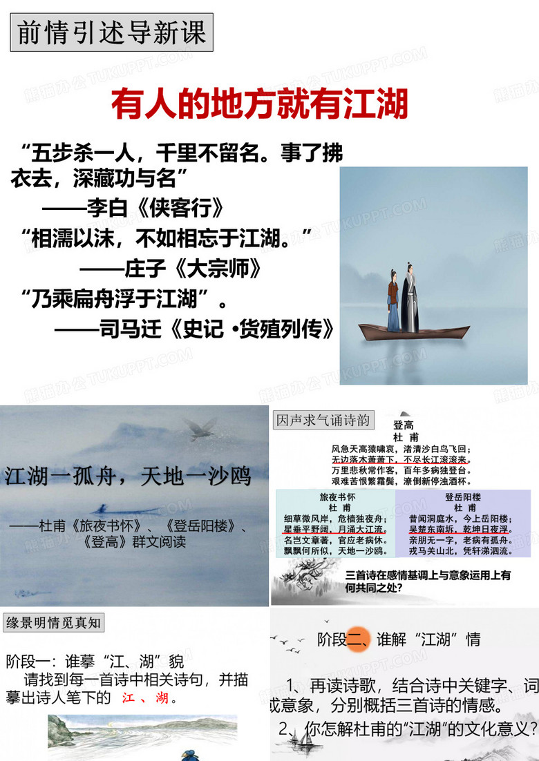 杜甫旅夜书怀登岳阳楼望岳群文阅读公开课课件