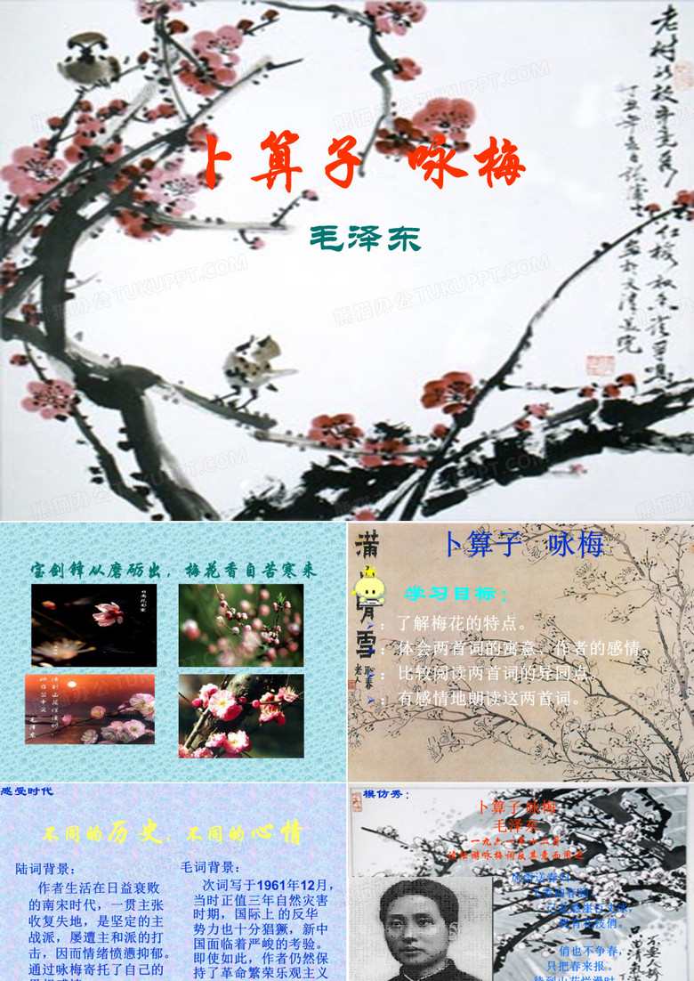 七年级语文下册《卜算子·咏梅》优秀教学课件 苏教版