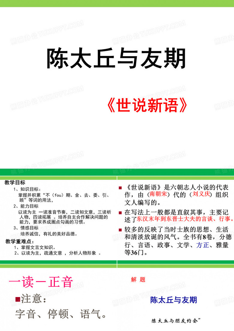 七年级上册《陈太丘与友期行》课件8