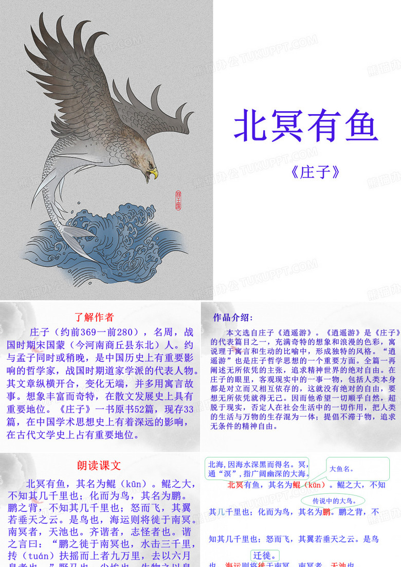 部编人教版八年级语文下册第21课庄子二则_北冥有鱼优秀课件