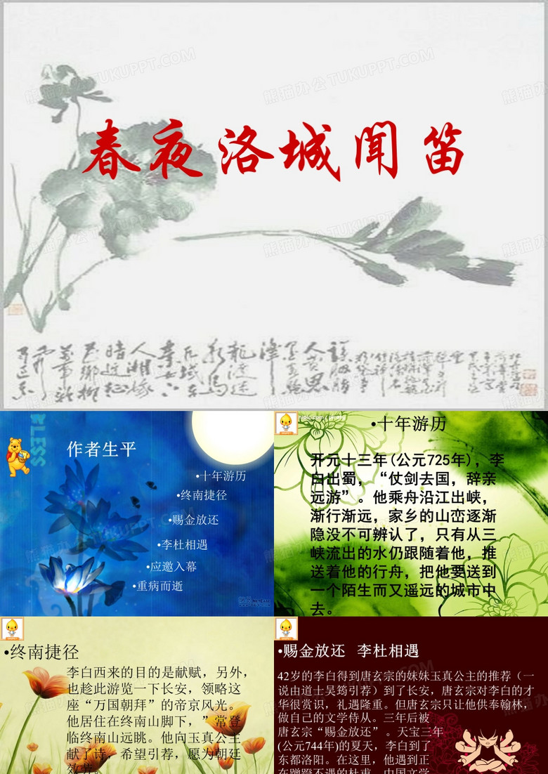 李白诗二首 春夜洛城闻笛 课件