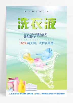 天然洗衣液简约洗衣粉洗化用品海报