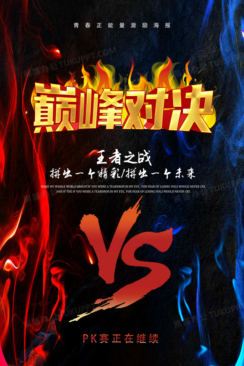 大气黑金巅峰对决比赛活动海报
