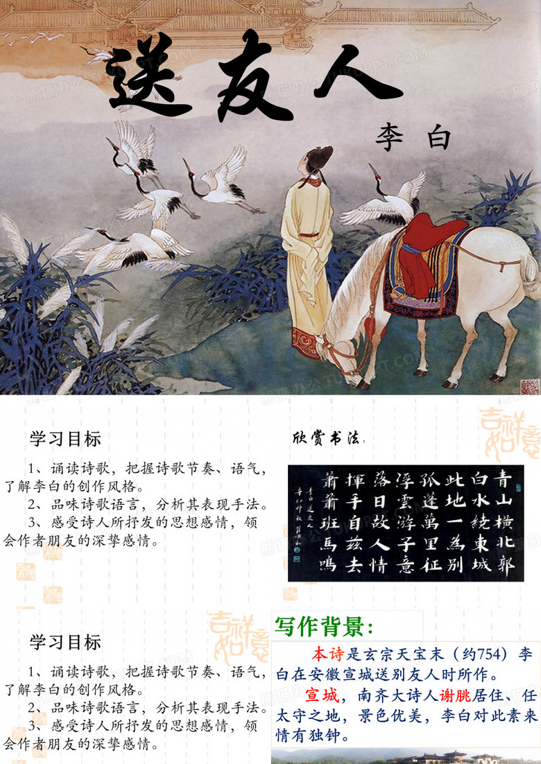 部编版《送友人》PPT课件1