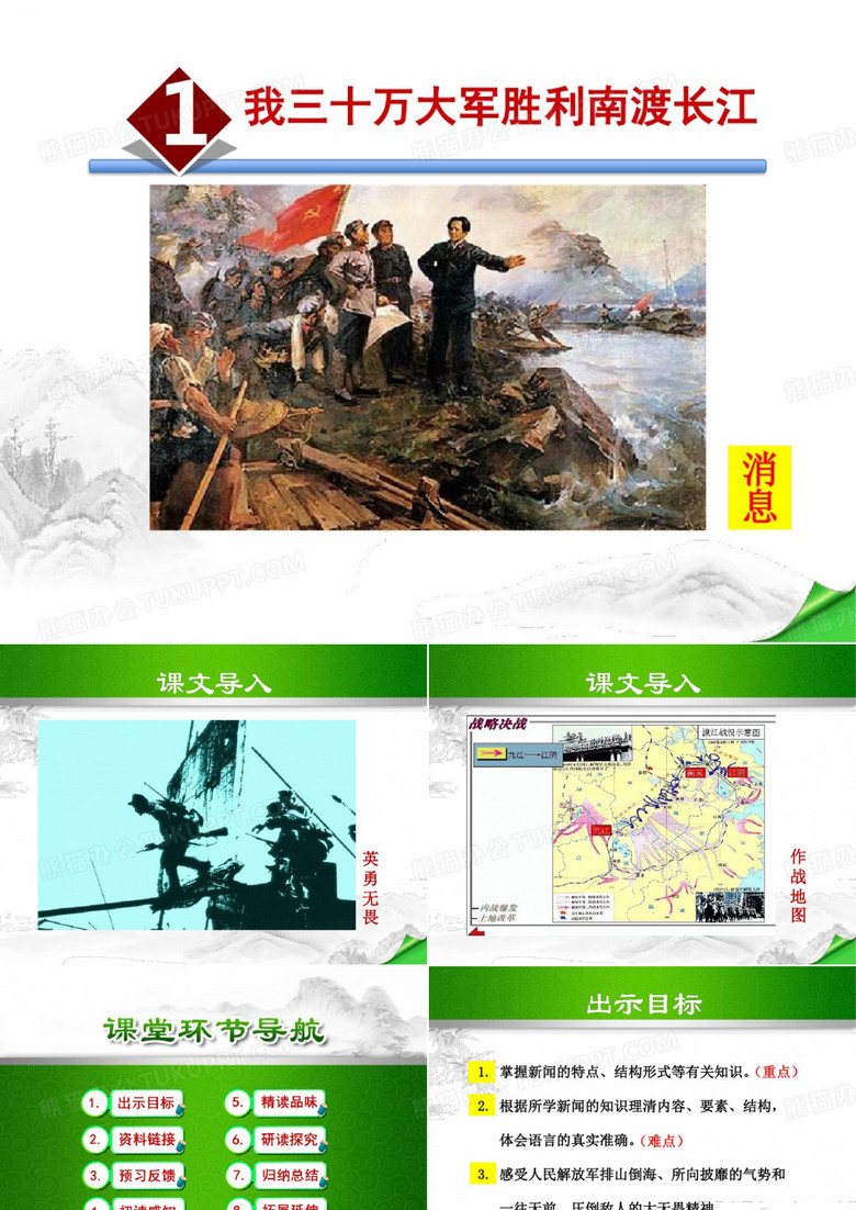 《我三十万大军胜利南渡长江》PPT-完美版