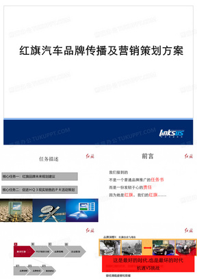 红旗汽车品牌传播及营销策划方案