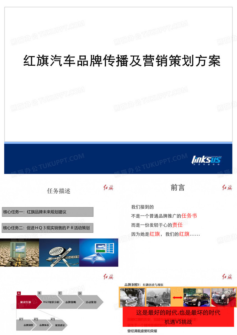 红旗汽车品牌传播及营销策划方案