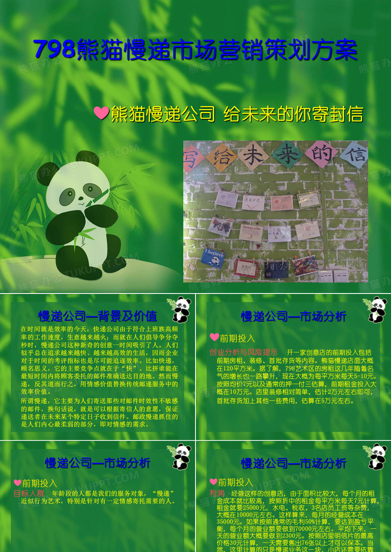 798熊猫慢递市场营销策划方案