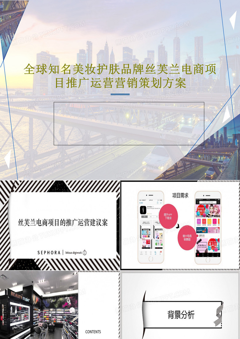 全球知名美妆护肤品牌丝芙兰电商项目推广运营营销策划方案53页PPT