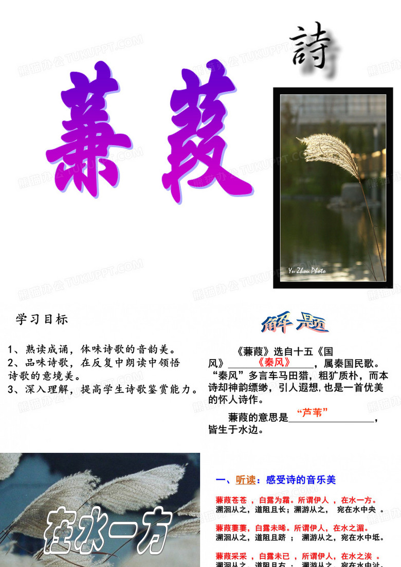 《蒹葭》优秀课件解析