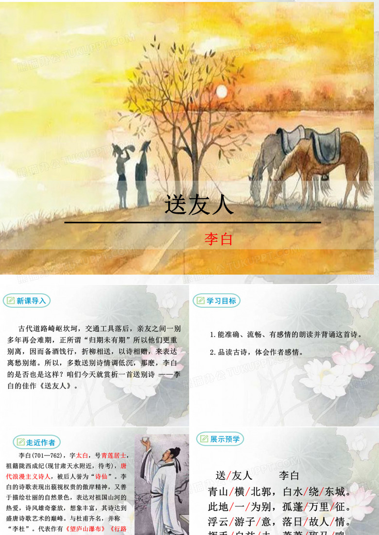 .《送友人》课件