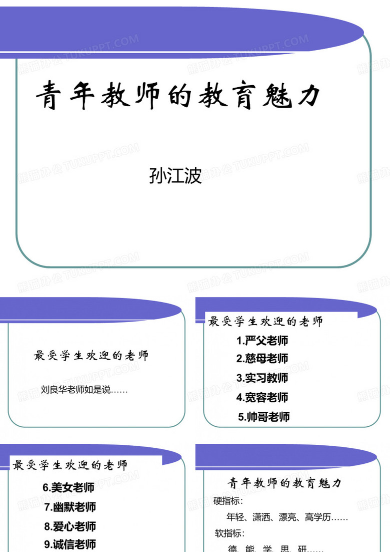 青年教师的教育魅力