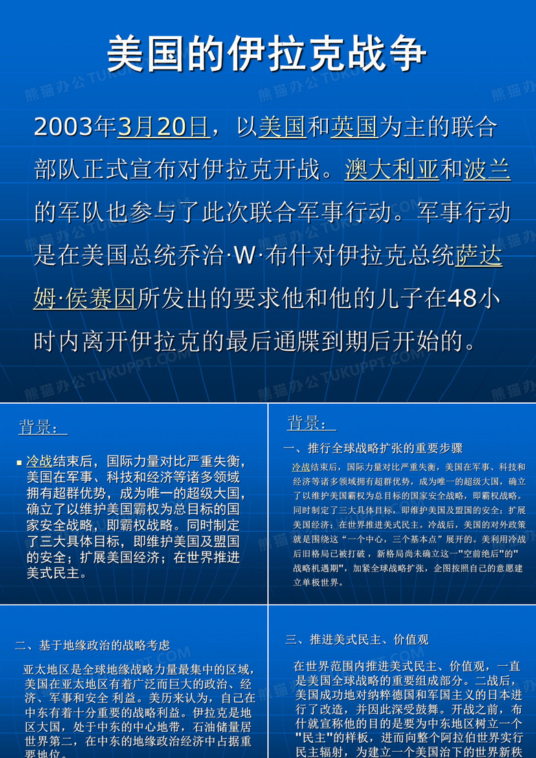 美国的伊拉克战争