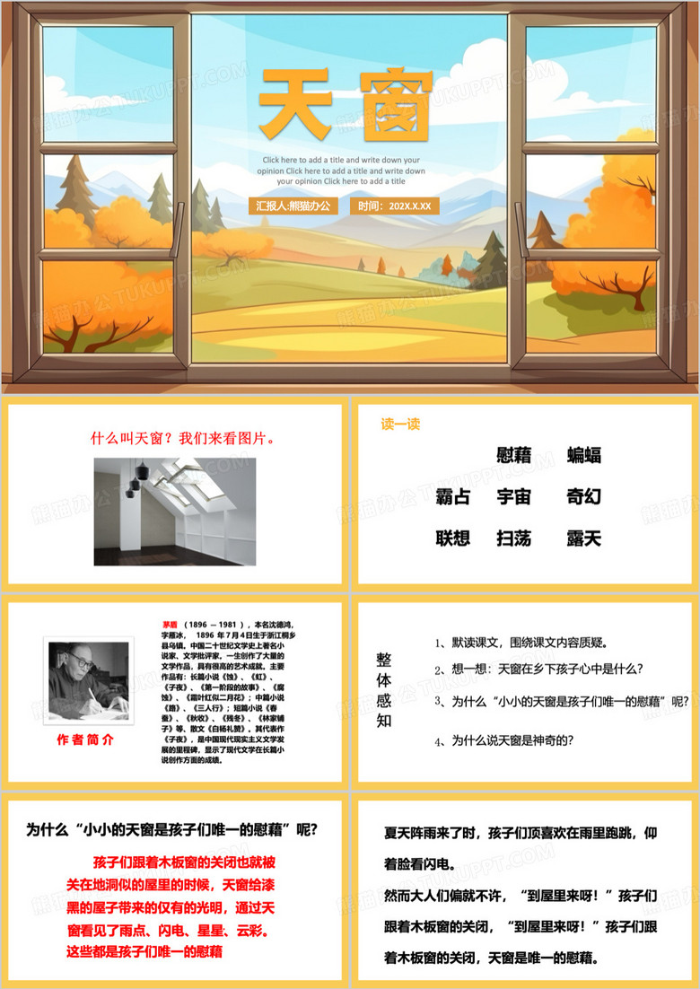 黄色简约风天窗课件介绍PPT模板