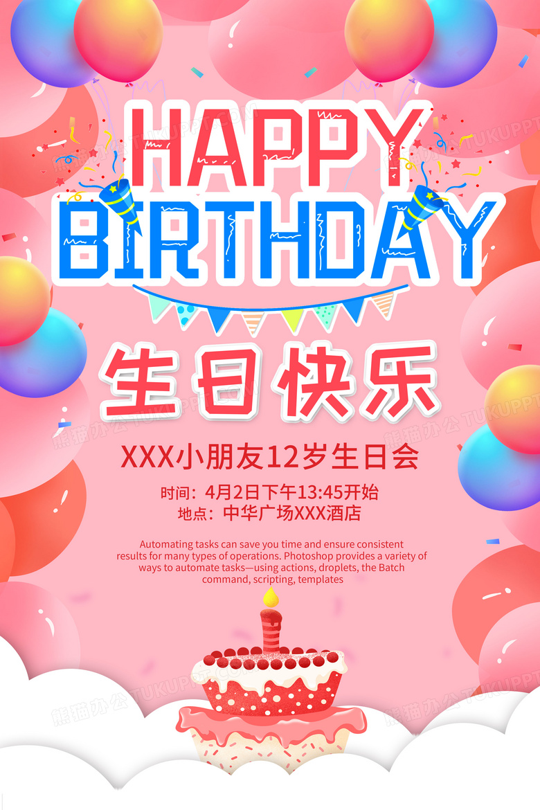多彩生日快乐海报展架
