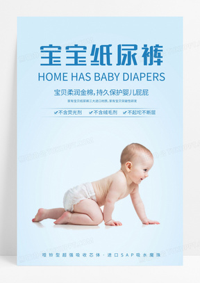 蓝色小清新婴儿用品婴儿纸尿裤宣传海报