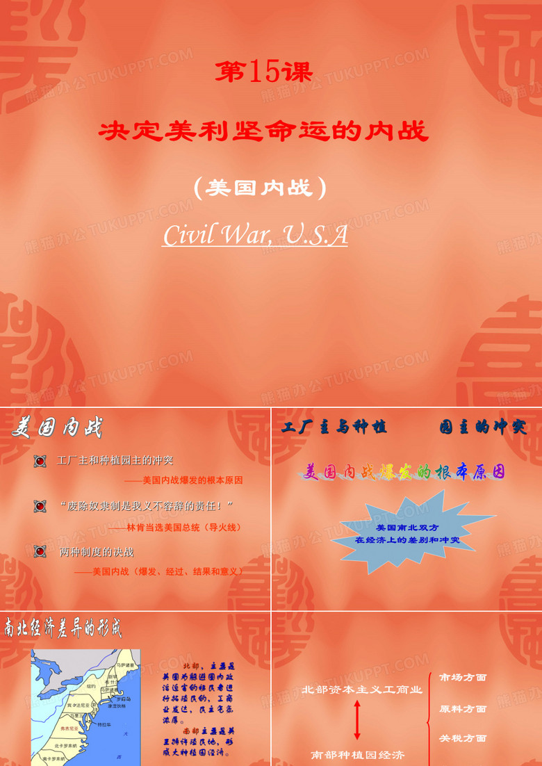 美国内战(美国南北战争)