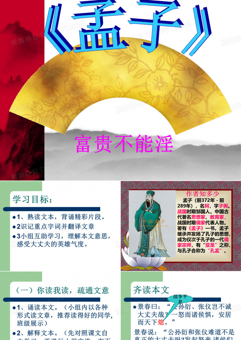 人教部编版语文八年级上册第21课孟子二章《富贵不能淫》教学课件 (共20张PPT)