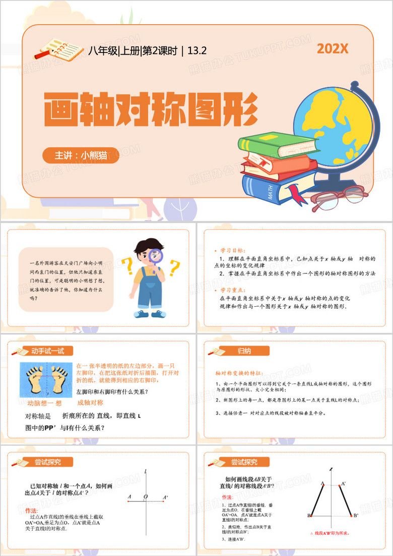 橙色画轴对称图形课件PPT模板
