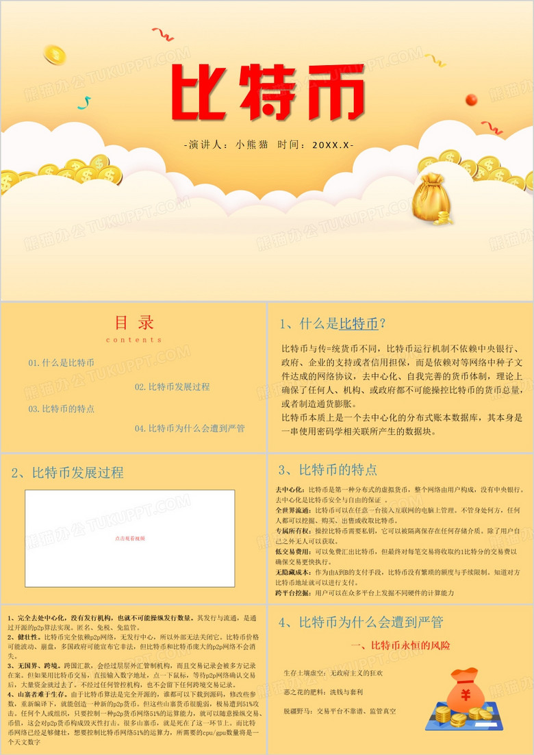 黄色简约风比特币简介PPT模板