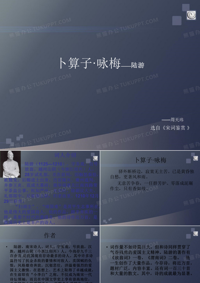 高中语文~卜算子咏梅_2课件苏教版选修~唐诗宋词选读