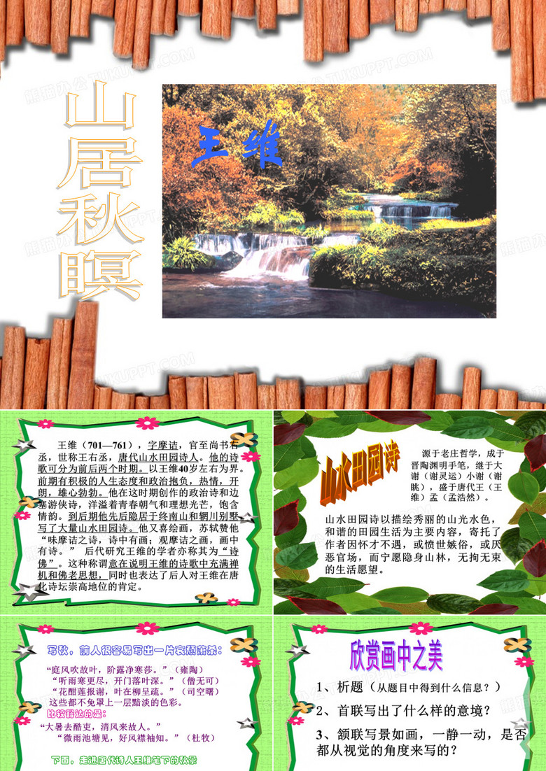 【高中语文】山居秋暝ppt精品课件60