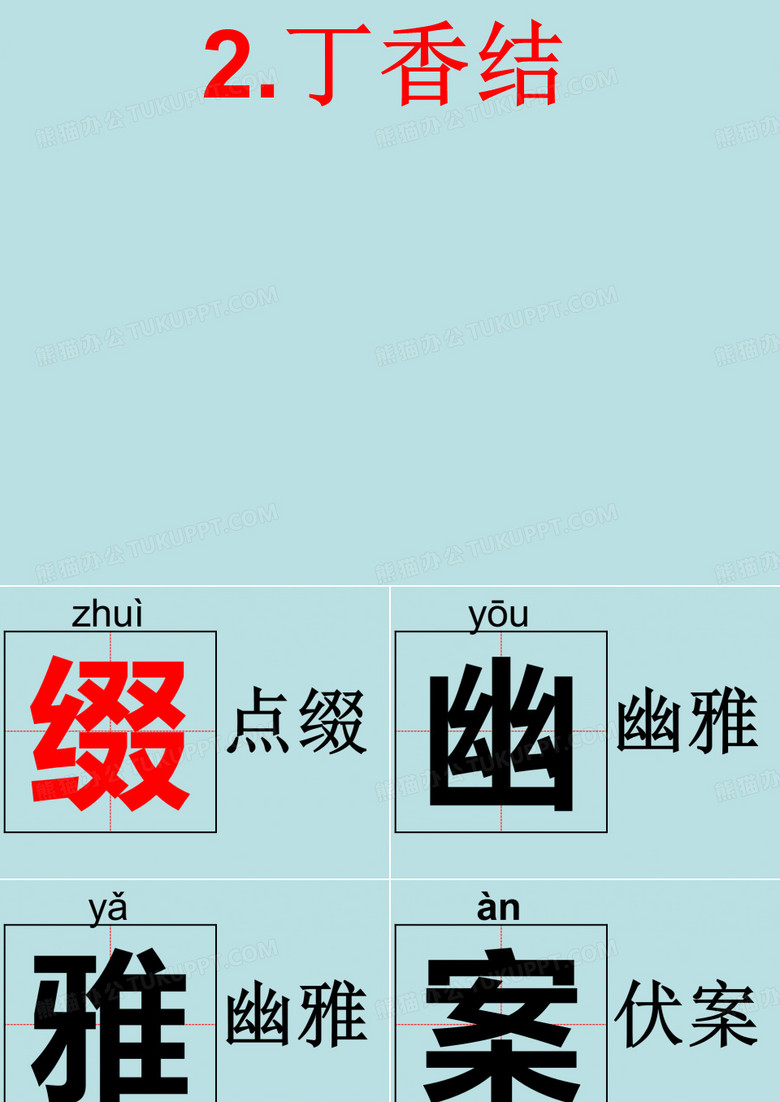 2.丁香结生字