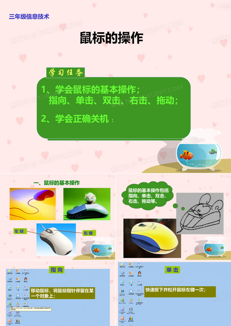 鼠标的操作