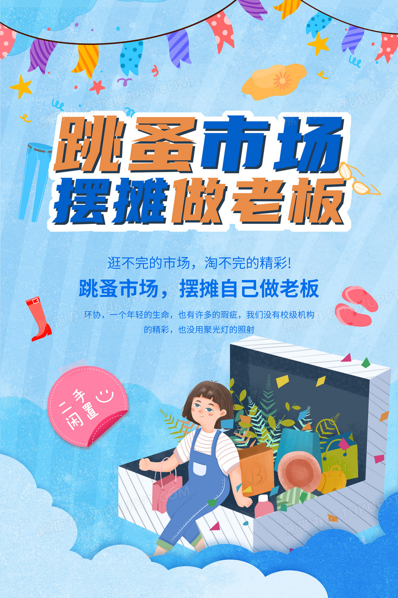 跳蚤市场摆摊做老板海报设计