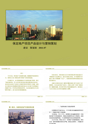 2011年保定地产项目产品设计与营销策划