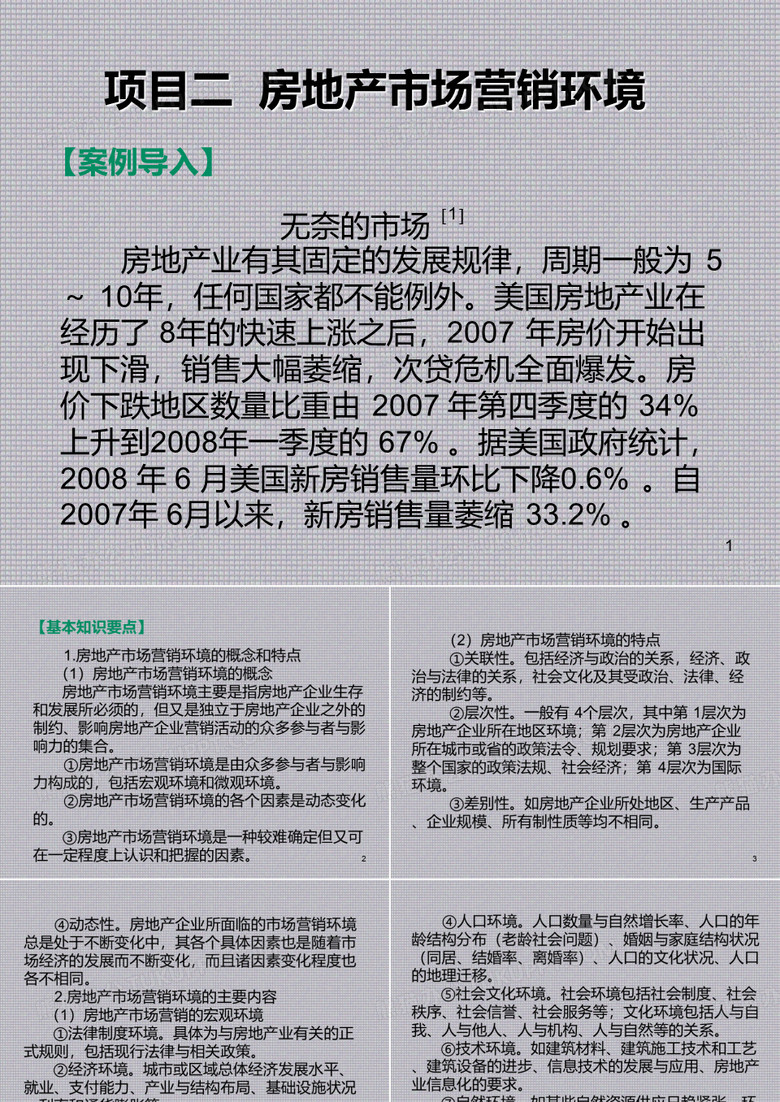 房地产营销策划实训项目二  房地产市场营销环境