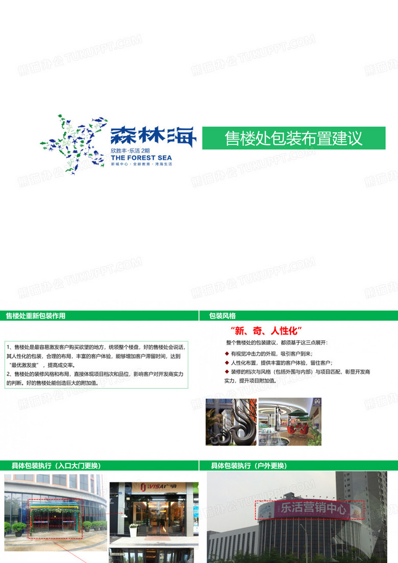 标杆地产集团  营销策划  售楼处包装布置建议