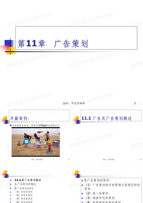 《营销策划方法、技巧与文案》第三版第11章 广告策划