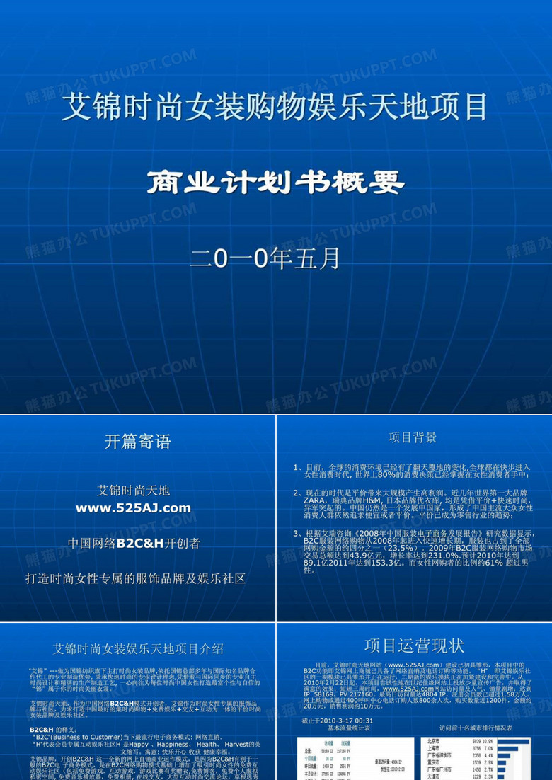 艾锦时尚女装购物娱乐天地项目-商业计划书概况23