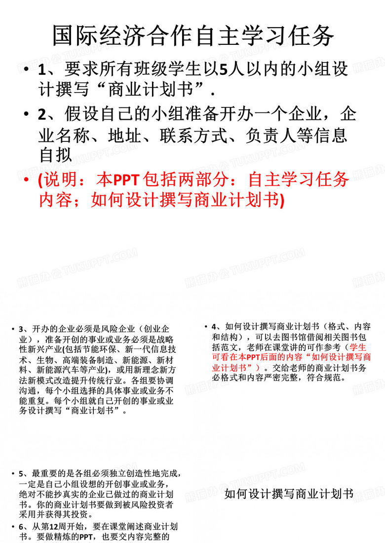 商业计划书和学生自主学习任务