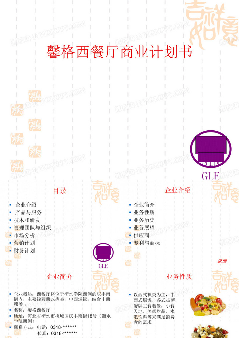 西餐厅商业计划书(PPT 41张)