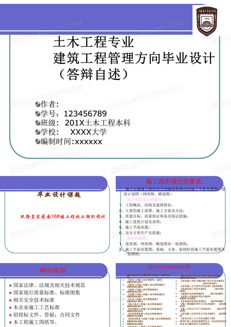 江苏第二师范学院毕业论文答辩土木工程专业建筑工程管理方向毕业设计PPT模板