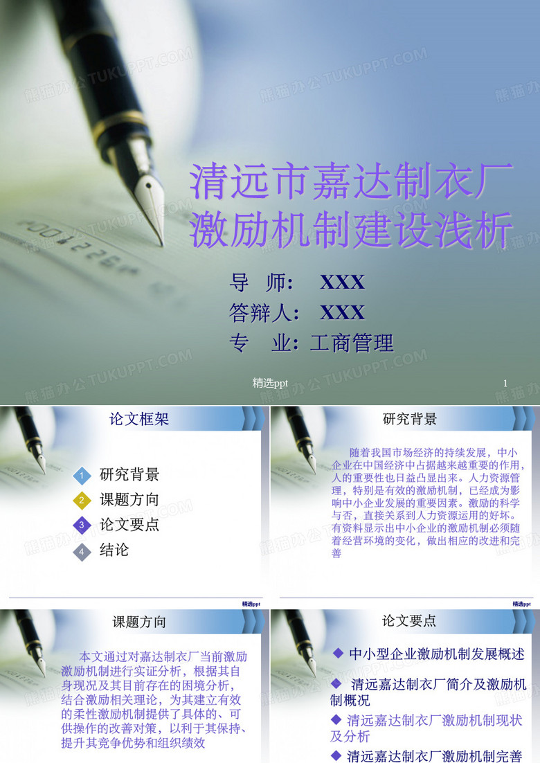 工商管理专业论文答辩PPT范例1