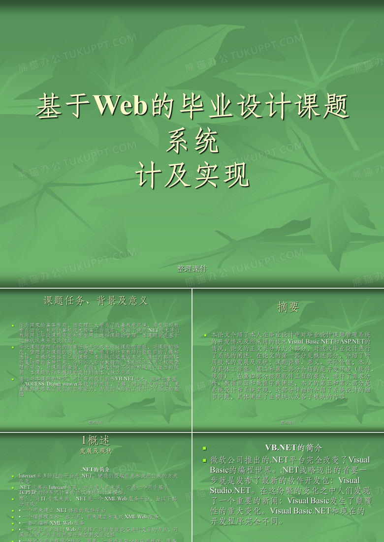 精品毕业论文答辩--基于Web的毕业设计课题系统设计及实现 PPT素材